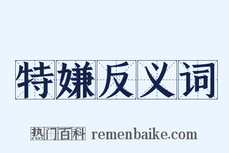 特嫌反义词是什么意思的图片